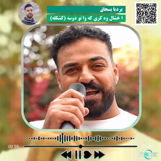 دانلود آهنگ ا خشال وه کری که وا تو دوسه (کشکله) بردیا بسحاق